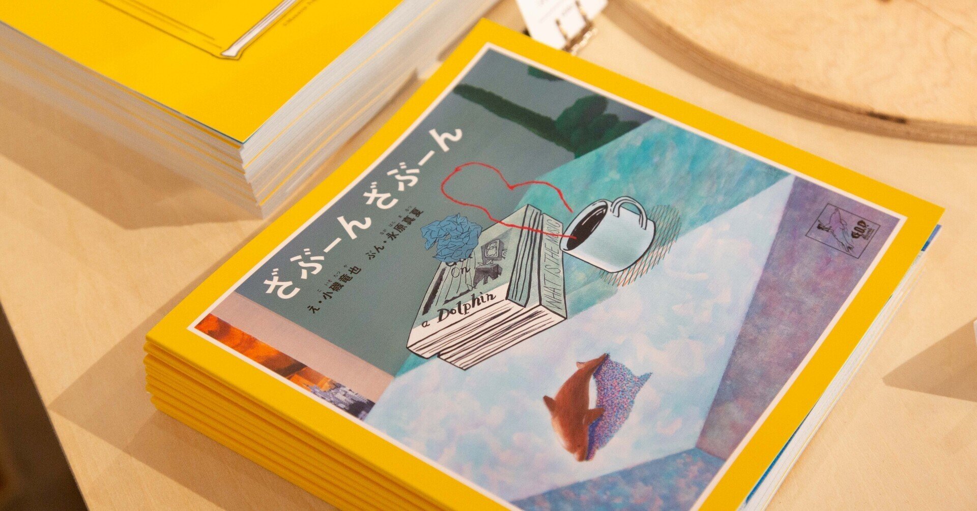 レポート】8/10(火)〜17(火) 小磯竜也＆永原真夏 絵本「ざぶーん