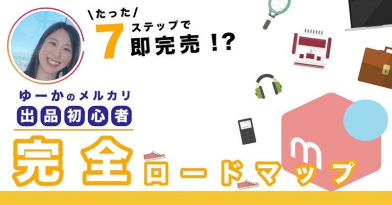 メルカリ完全攻略ロードマップ あなたの商品も即完売 誰でも出来るカンタン7stepとは ゆーか コピーライティングライター Note メルカリ完全攻略ロードマップ あなたの商品も即完売 誰でも出来るカンタン7stepとは ゆーか コピーライティングライター Note