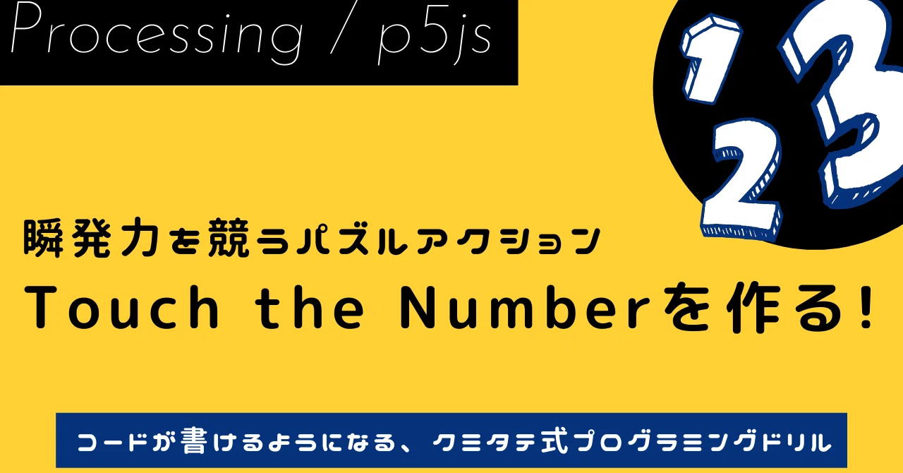 瞬発力が試されるタッチザナンバーを作る！クミタテ式プログラミング
