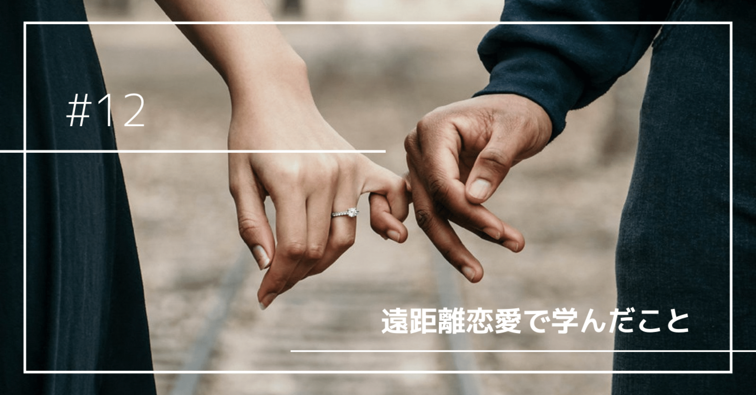 遠距離恋愛で学んだこと 12 Note
