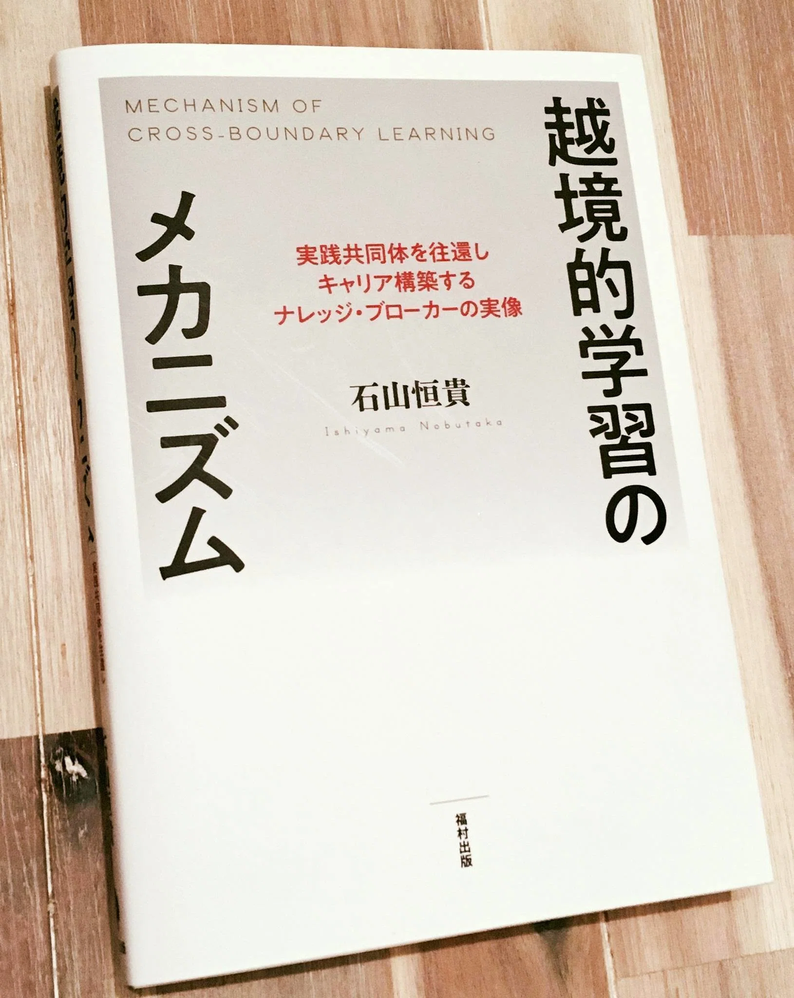 本 【裁断済み】越境的学習のメカニズム