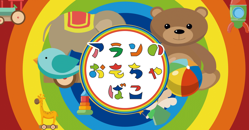 アランのおもちゃ箱 Note