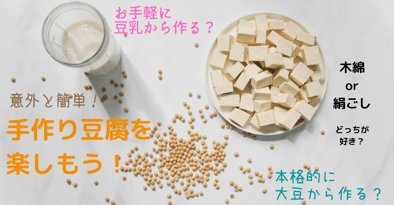 手作り豆腐を楽しもう！｜Yuutsuki Kodama