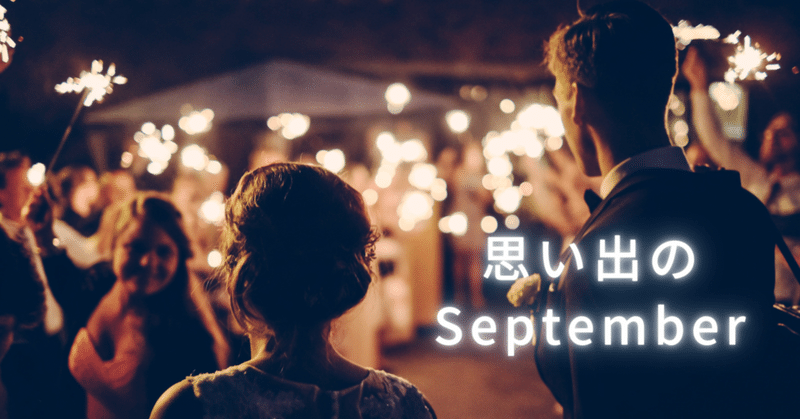 思い出のSeptember