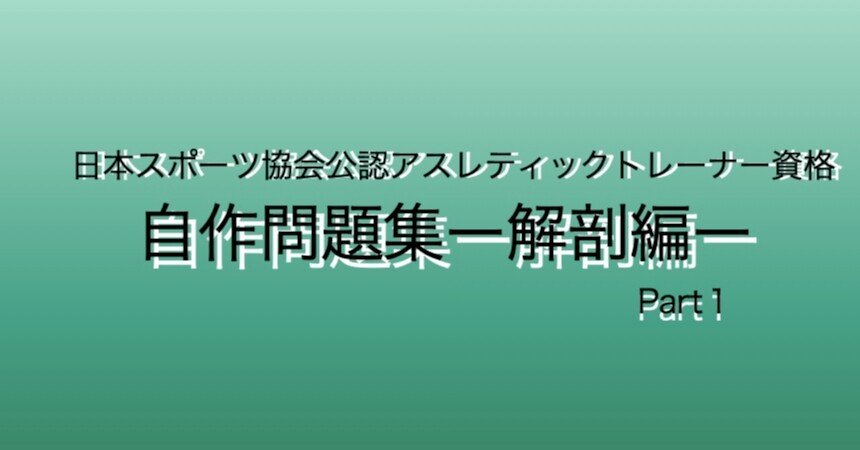 アスレティックトレーナー理論試験自作問題集ー解剖編ーpart1 崎山 真沙希 アスレティックトレーナー Note アスレティックトレーナー理論試験自作問題集ー解剖編ーpart1 崎山 真沙希 アスレティックトレーナー Note