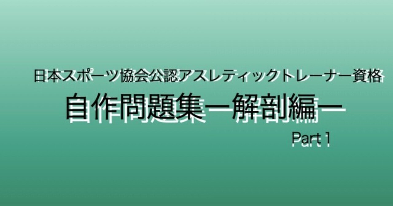 アスレティックトレーナー理論試験自作問題集ー解剖編ーpart1 崎山 真沙希 アスレティックトレーナー Note