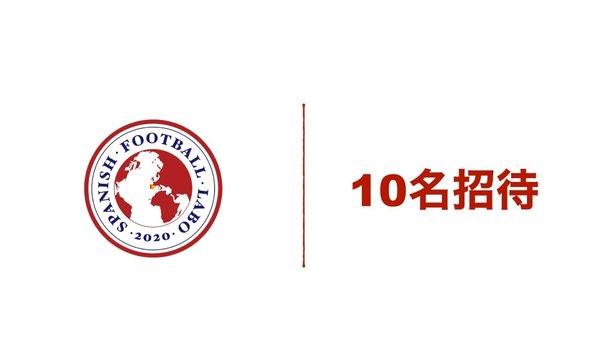 スペインサッカー研究所へ【10名】招待できる