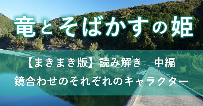 【まきまき版】映画「竜とそばかすの姫を読み解く」　中編―鏡合わせのそれぞれのキャラクター―