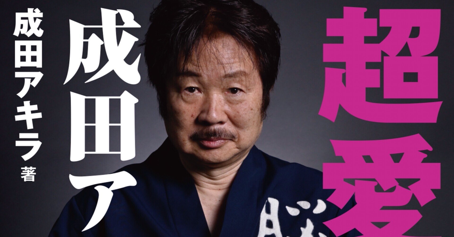 超愛漫画家 成田アキラ自伝 野猿 やえん Note 超愛漫画家 成田アキラ自伝 野猿 やえん Note
