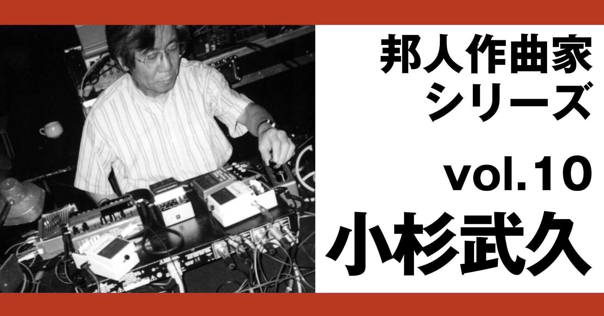 特別価格 邦人作曲家シリーズvol.10：小杉武久（text:湯浅学）｜note of クラシック