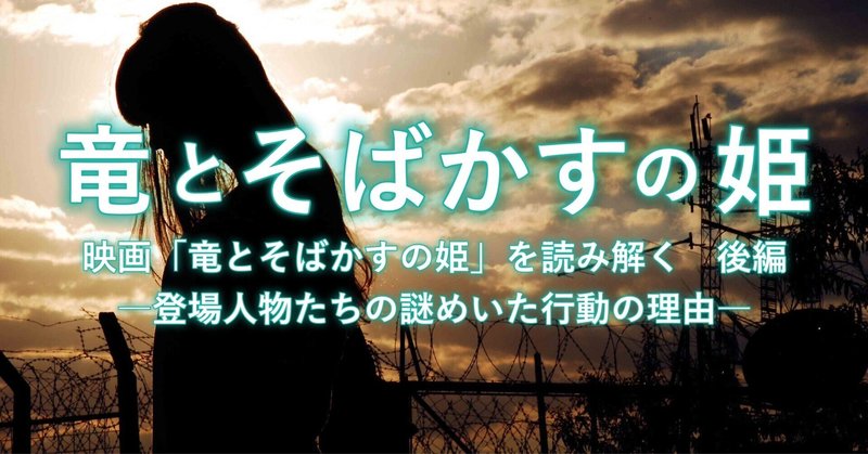 映画「竜とそばかすの姫を読み解く」　後編　―登場人物たちの謎めいた行動の理由―