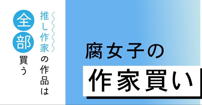 作家買い の実態を大公開 腐女子のファン心理に迫る 腐女子マーケティング研究所 Note