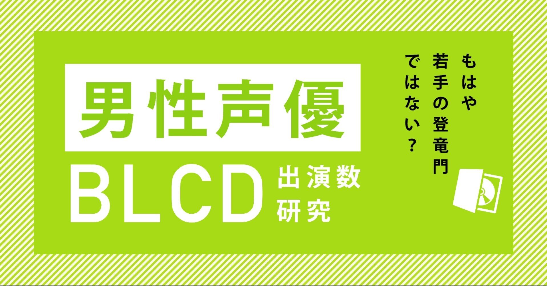 もはや若手男性声優の登竜門ではない Blcd出演傾向変遷 腐女子マーケティング研究所 Note