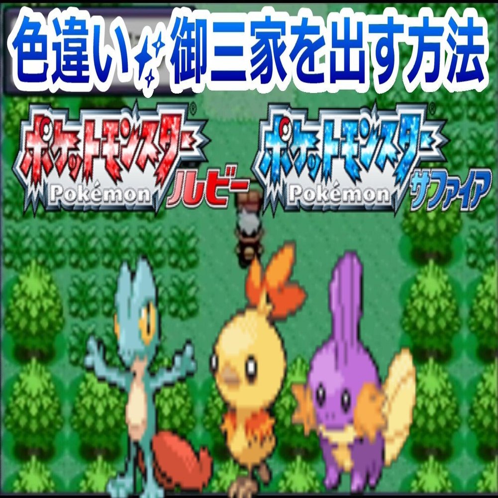 ポケモンrsで色違いの御三家 キモリ アチャモ ミズゴロウ を手に入れる方法を解説 の補足です タマ タマみゆch Note