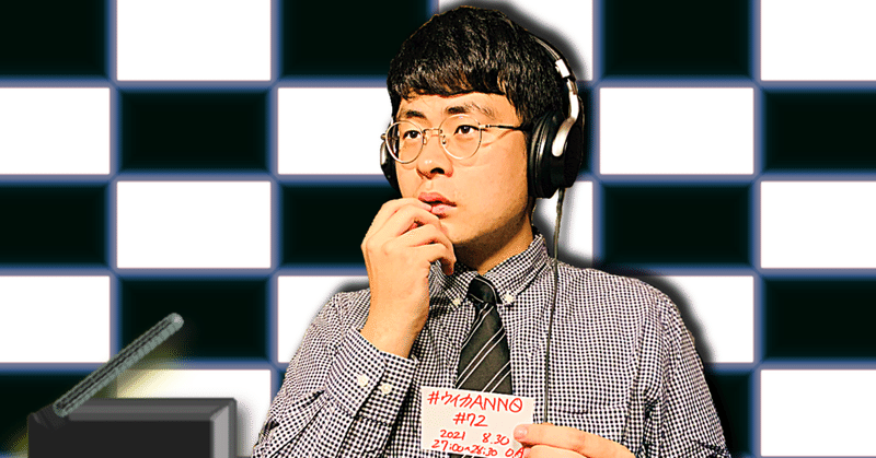 【 川添友太郎 の...、 ちゃっかりラジオリスナー0 】第291回 ニッポン放送 #ウイカANN0 #72 2021 8.30 27:00〜28:30 O.A