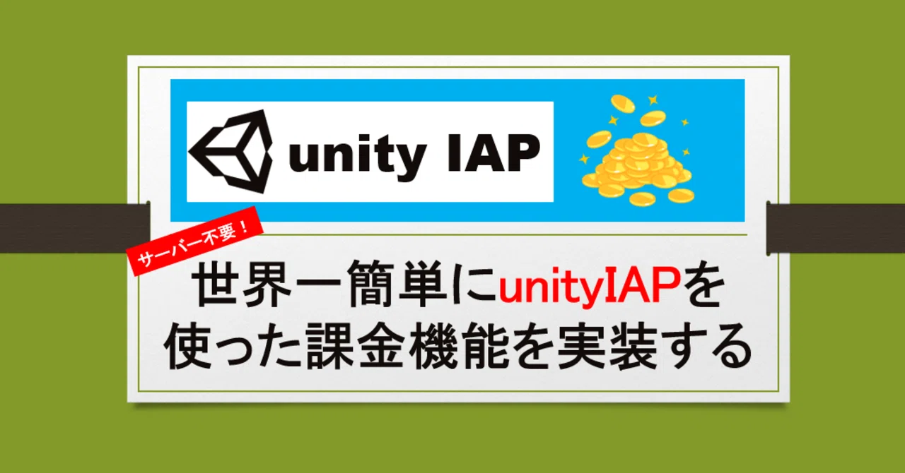 Unityiap 世界一簡単に課金機能を実装する サーバー不要 マカロン ゲーム開発 Note