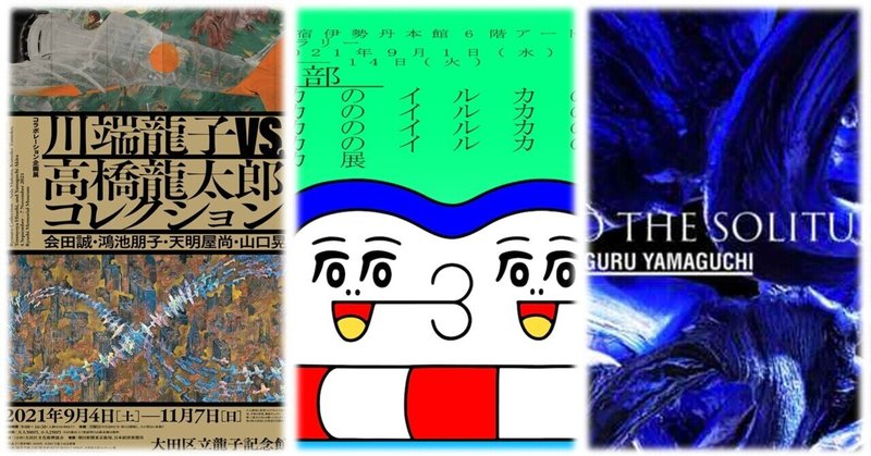 今週末行ける 展覧会 イベント 関東 9 4 土 9 5 日 ぷらいまり Note 今週末行ける 展覧会 イベント 関東 9 4 土 9 5 日 ぷらいまり Note