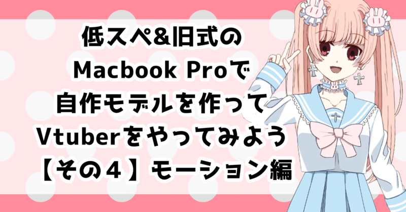 低スペ＆旧式Macbook Proで自作モデルを作ってVtuberやってみようという備忘録 その４【モーション作成編】