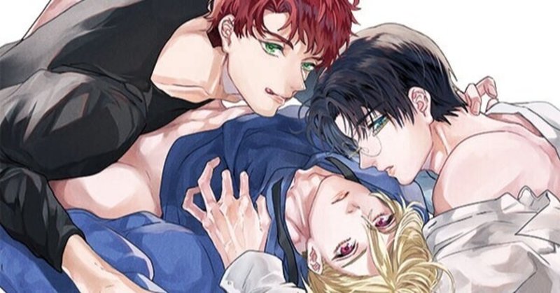 【無料16P試し読み】9月新刊BL「噛み痕から、色恋」(著:Arinco)は『α×α×α』!三すくみの色恋沙汰を描くオメガバースBL💛