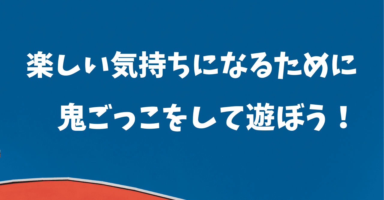 楽しい気持ちになるために鬼ごっこをして遊ぼう 鬼ごっこ協会 Note 楽しい気持ちになるために鬼ごっこをして遊ぼう 鬼ごっこ協会 Note