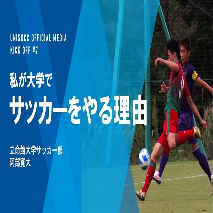 私が大学でサッカーをやる理由 ユニサカ Note