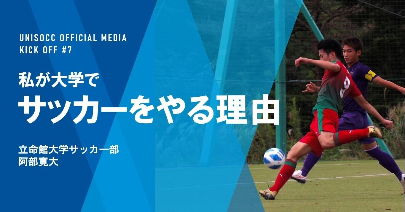 私が大学でサッカーをやる理由 ユニサカ Note 私が大学でサッカーをやる理由 ユニサカ Note