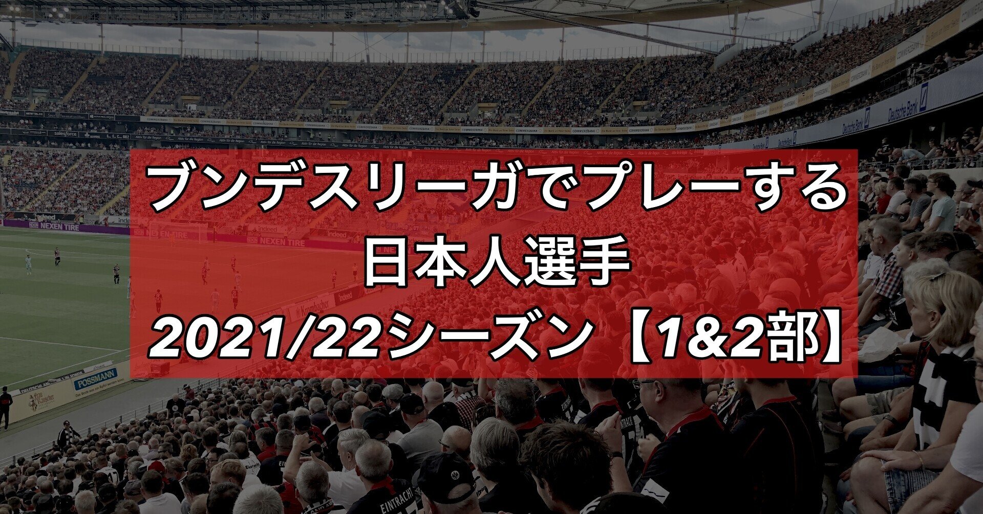 ブンデスリーガでプレーする日本人選手 1 2部 21 22シーズン Wfc ドイツサッカー情報 Note ブンデスリーガでプレーする日本人選手 1 2部 21 22シーズン Wfc ドイツサッカー情報 Note