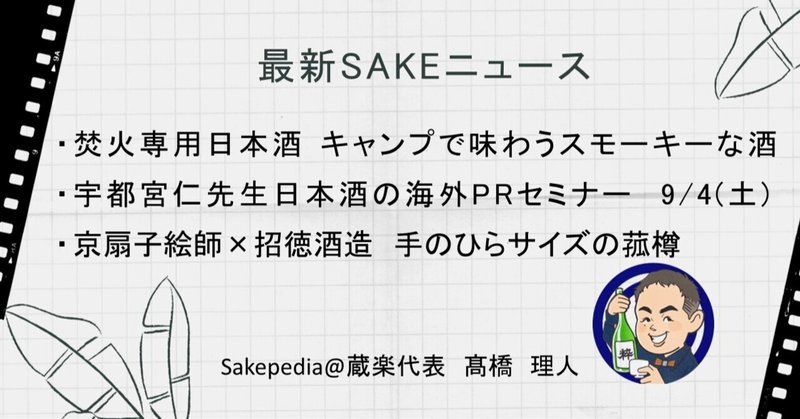 【2021/09/01版】 最新SAKEトピック!