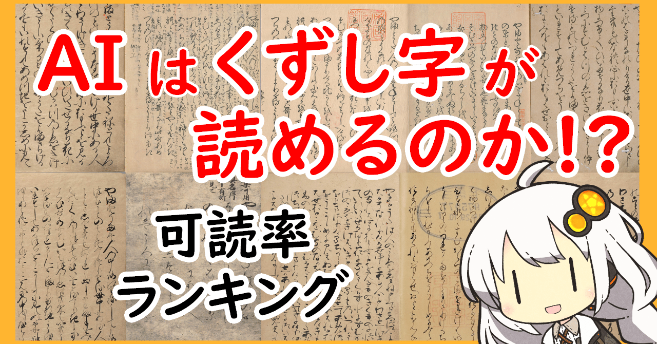 AIはくずし字が読めるのか?古今集十本による可読率ランキング|燈露 AIはくずし字が読めるのか?古今集十本による可読率ランキング|燈露