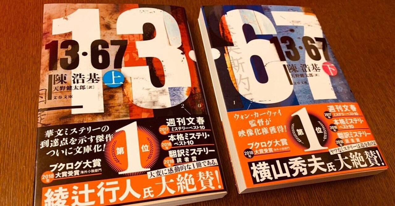 陳浩基 『13・67』 ： 「香港の歴史」をつらぬく痛み｜年間読書人