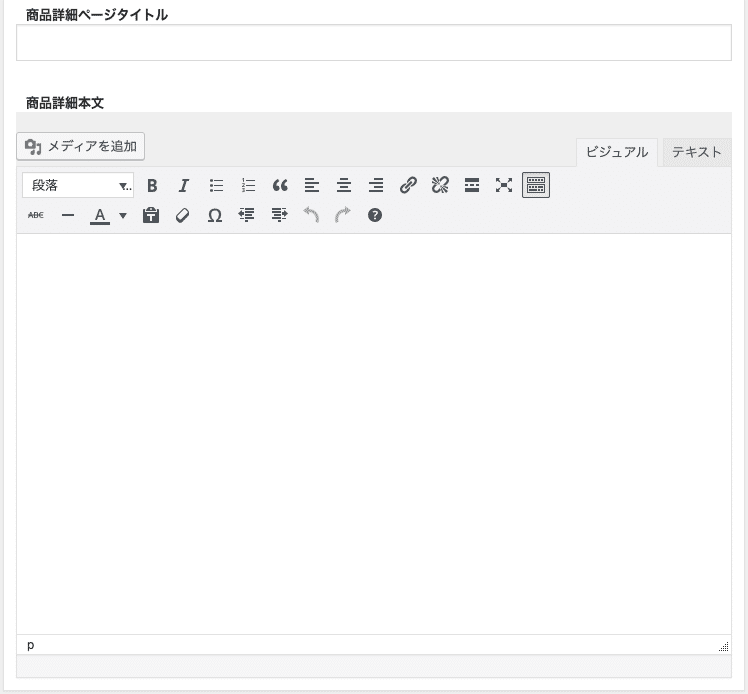 Wordpressでecサイトをwelcartで 商品追加 商品詳細ページ情報 くまかけ Note