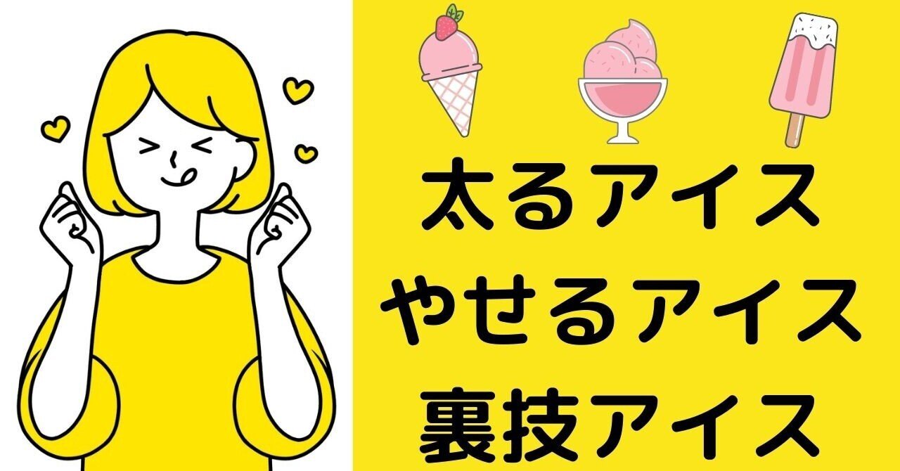ダイエット中 あのアイスだけは絶対食べないで アイスを味方につける方法 産後ダイエット ママ楽ダイエット かぽちゃん目指せ kg 産後ダイエット のためのリンパケア Note