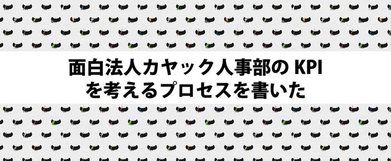 面白法人カヤック人事部のKPIを考えるプロセスを書いた（2018年3月時点）