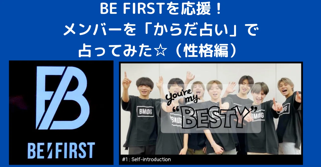 BE FIRSTを応援！メンバーを「からだ占い」で占ってみた☆（性格編）｜タッキー先生