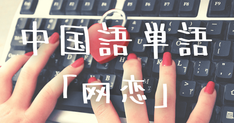 学校では教えてくれない 恋愛中国語単語 フレーズ100選 恋愛 C Popマニア Note 学校では教えてくれない 恋愛中国語単語 フレーズ100選 恋愛 C Popマニア Note