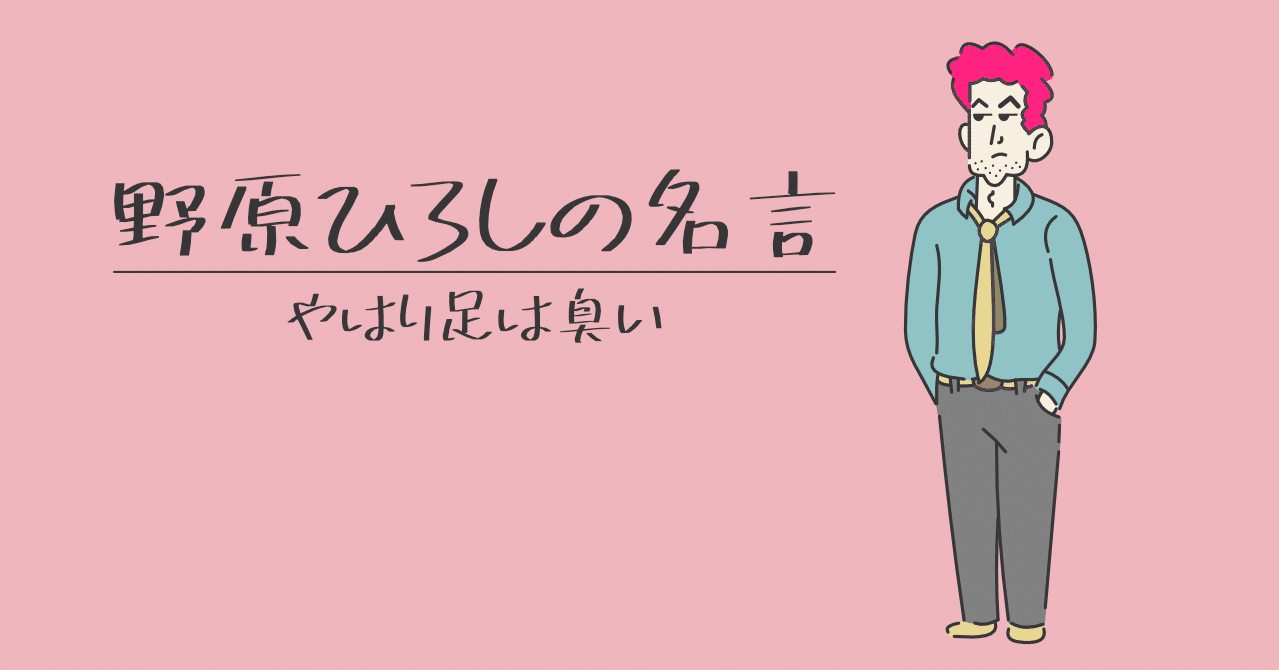 野原ひろしの名言 やはり足は臭い ゆにこーんさん ミニマリスト Note