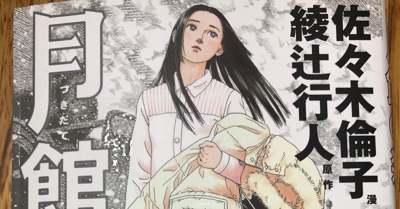 佐々木倫子・綾辻行人『月館の殺人』｜ゆこたか雑記帖