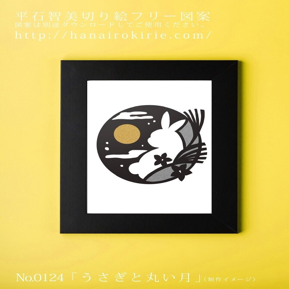 切り絵フリー図案No.124「うさぎと丸い月」 | 華色切絵 【公式サイト】