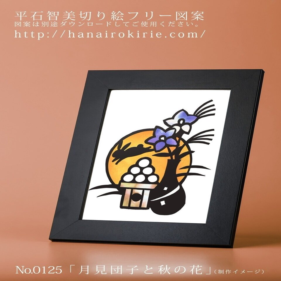 フリー図案no 125 月見団子と秋の花 の切り絵 華色切絵 平石智美のカラー切り絵を楽しむnote Note