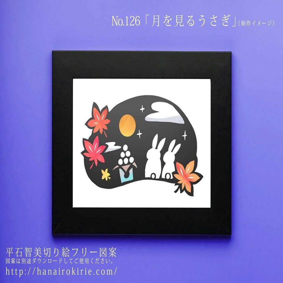 フリー図案no 126 月を見るうさぎ の切り絵 華色切絵 平石智美のカラー切り絵を楽しむnote Note