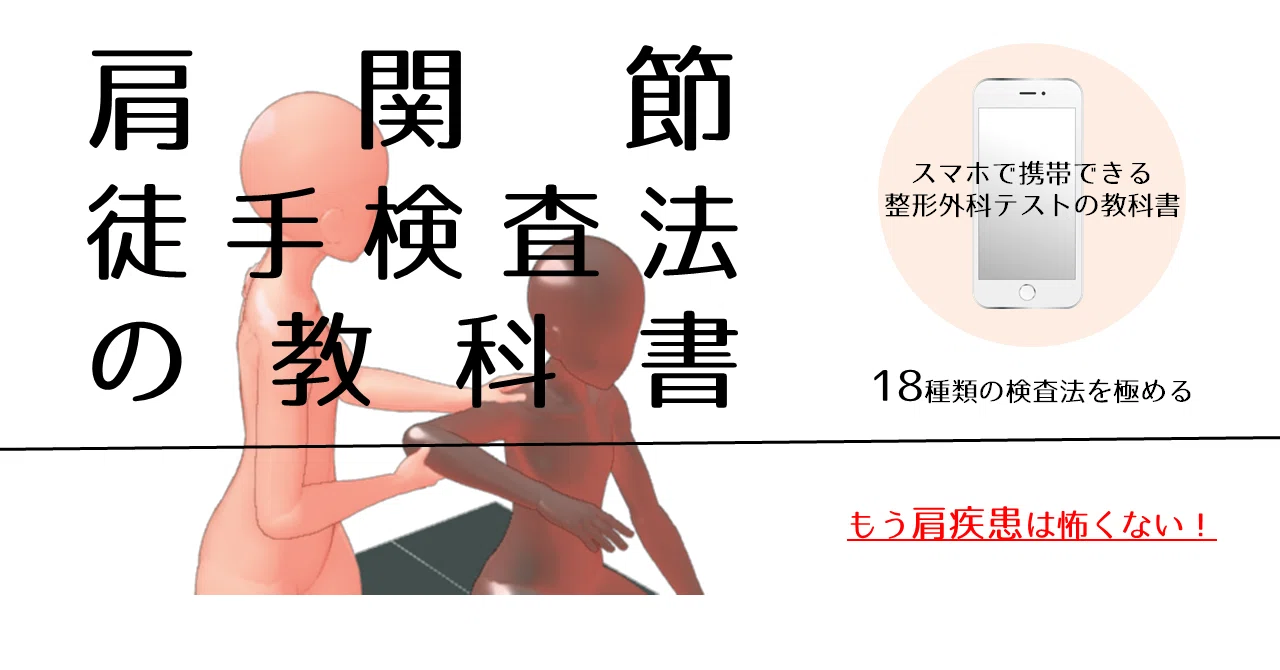 肩関節徒手検査法の教科書【サブスク】｜理学療法士による臨床のためのnote