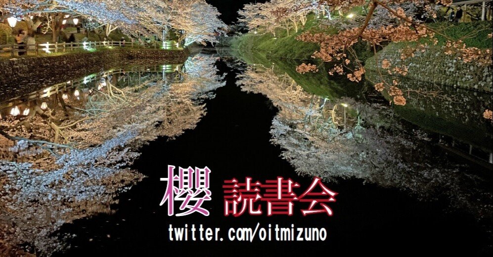 告知 桜読書会 第1回 川上眉山 墨染桜 21年9月18日 土 水野ゼミ 大阪工業大学 知的財産学部 Note