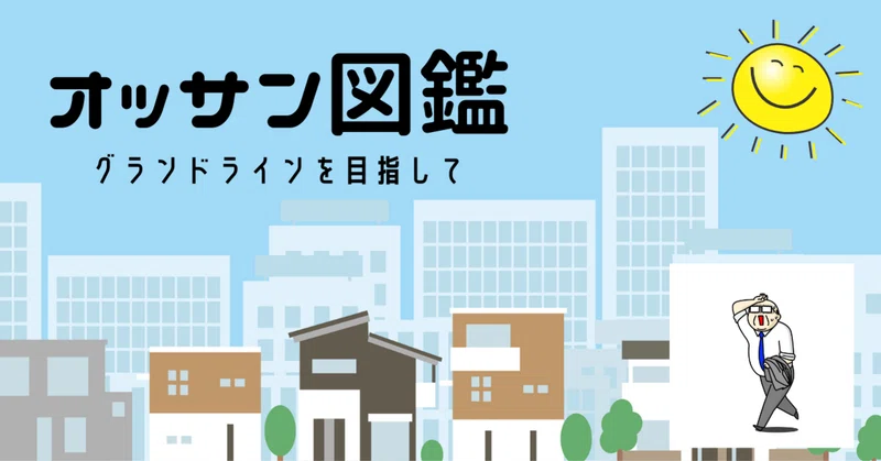 オッサン図鑑 グランドラインを目指して ゆーじ Note