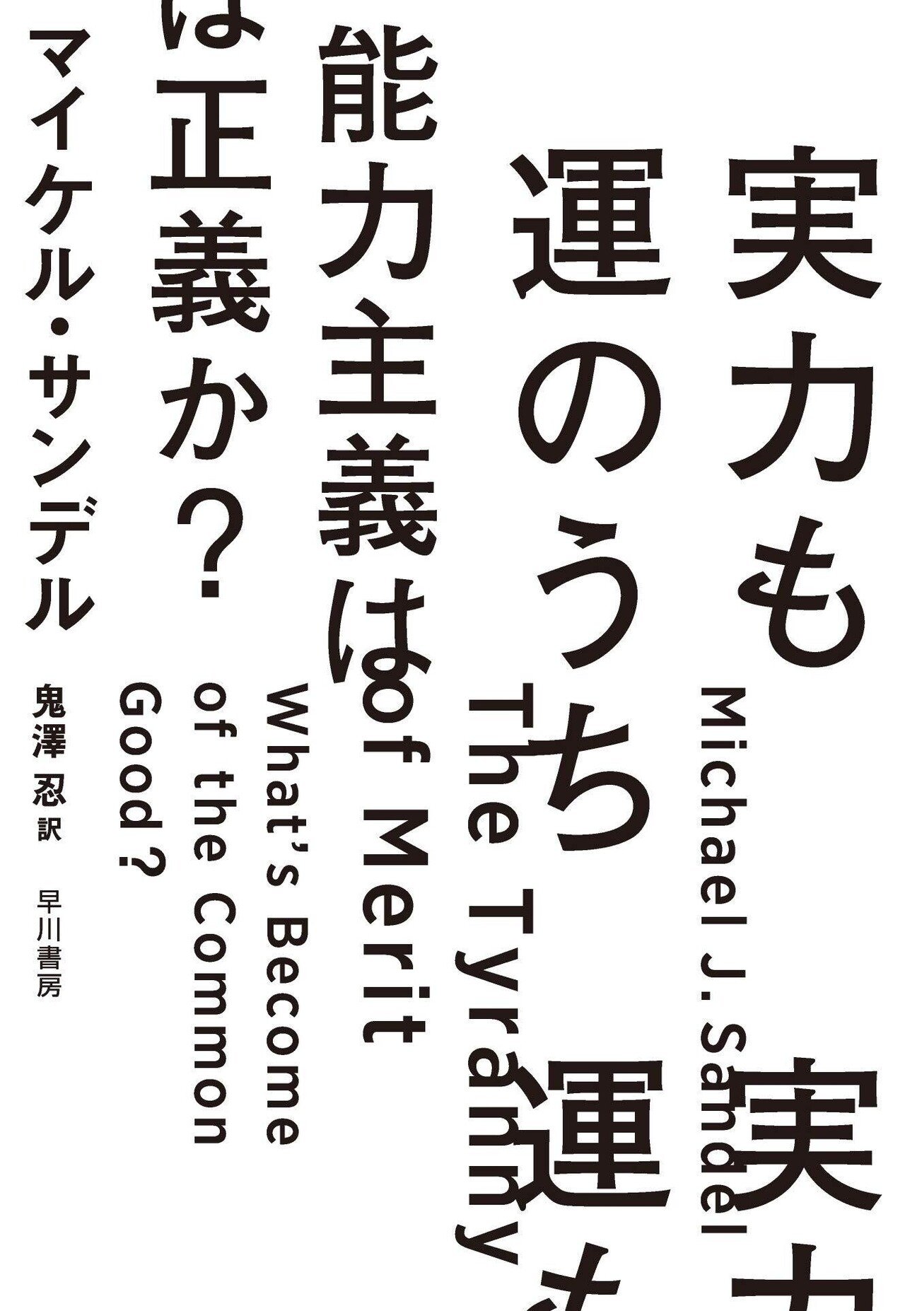 人生の成果は努力ではなく、運である。