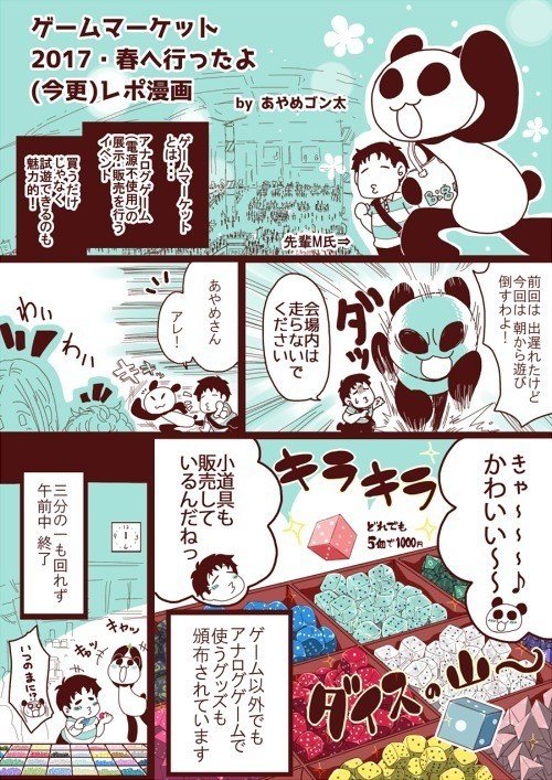 この漫画は2017年春に開催されたゲームマーケットのレポ漫画です(2017年7月制作)