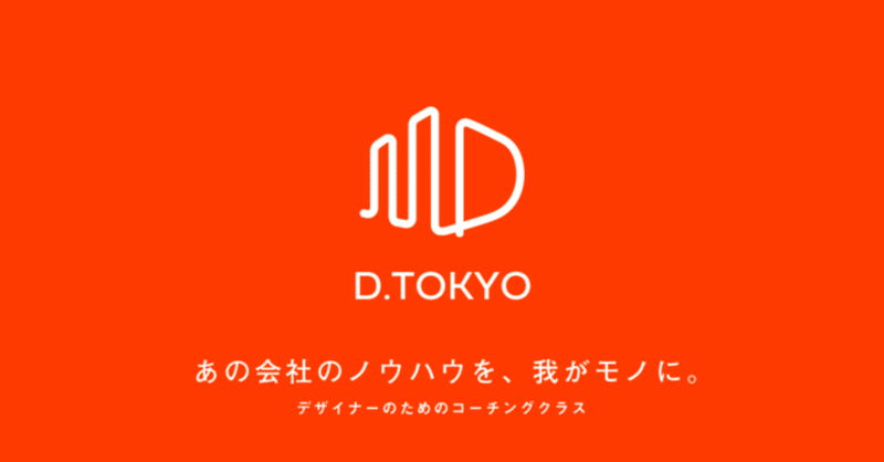 現場で活躍するデザイナーの経験と技術を科学的に習得する学習型のデザインクラス『D.TOKYO』 正式版リリース