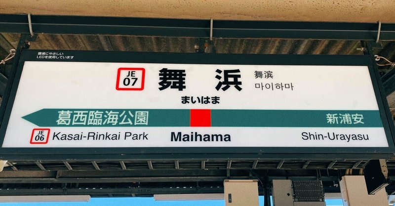 ディズニーランド駅 ではなく 舞浜駅 の理由 ヒロ Note