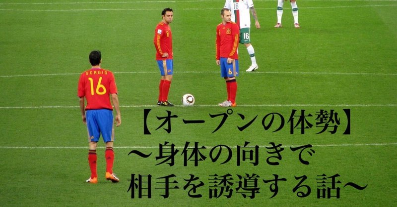 サッカーが上手くなる プレー選択肢を増やせる オープン の体勢とは 個人戦術 Football Base サッカーの秘密基地 Note サッカーが上手くなる プレー選択肢を増やせる オープン の体勢とは 個人戦術 Football Base サッカーの秘密基地 Note