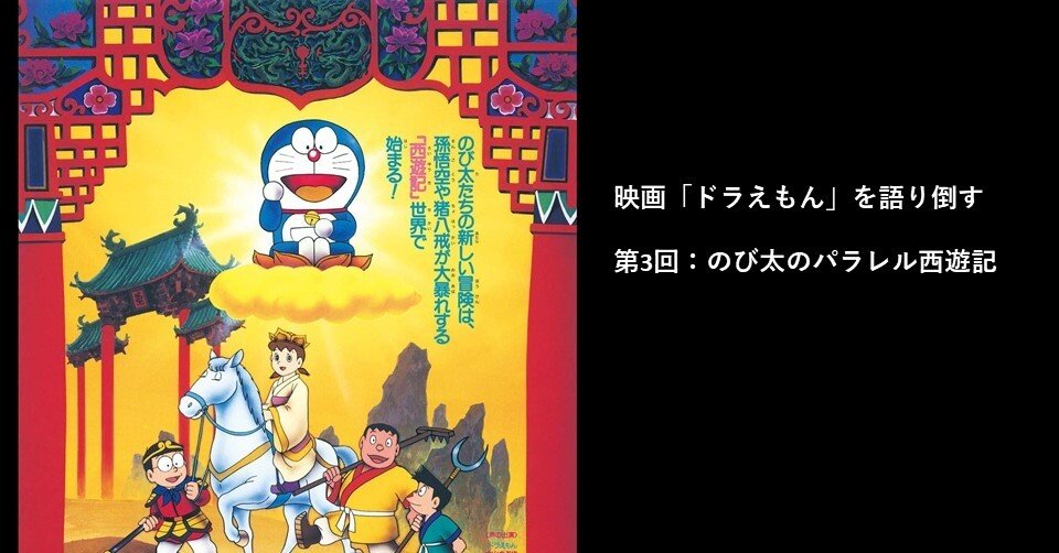 映画 ドラえもん を語り倒す 第3回 のび太のパラレル西遊記 Zzzzita Note