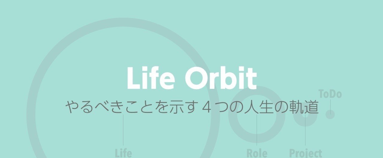 やるべきことを示す4つの人生の軌道 Life Orbit やっさん Yasuhiro Ishikawa Note やるべきことを示す4つの人生の軌道 Life Orbit やっさん Yasuhiro Ishikawa Note